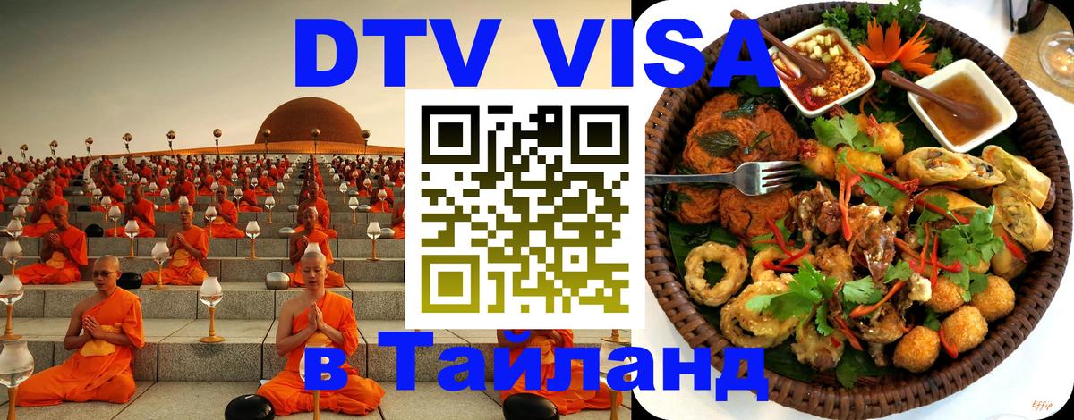 ДТВ виза в Таиланд 