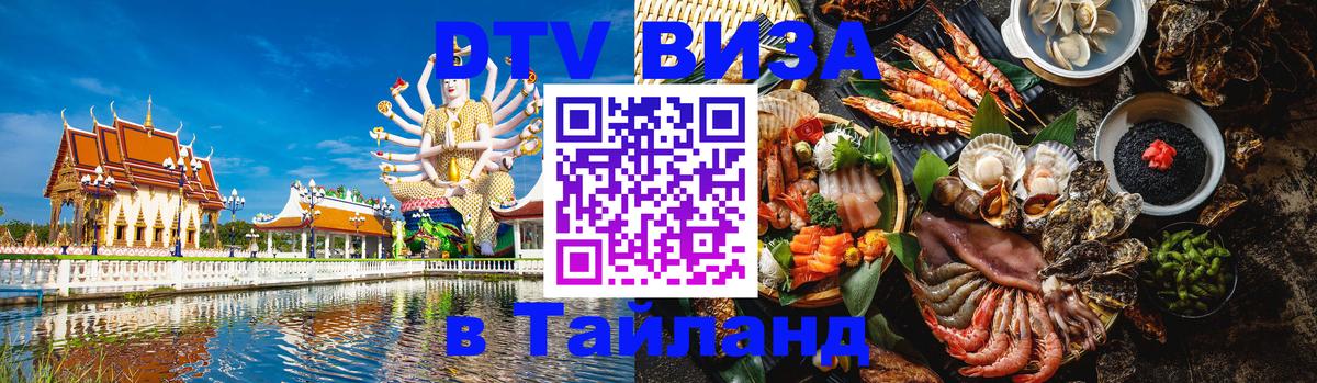 Destination Thailand Visa (DTV виза) Лиссабон 